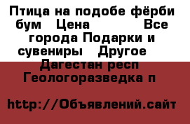 Птица на подобе фёрби бум › Цена ­ 1 500 - Все города Подарки и сувениры » Другое   . Дагестан респ.,Геологоразведка п.